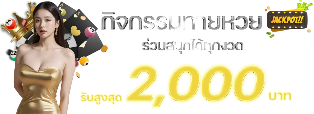ปันสุข 24 หวย วิธีเล่น